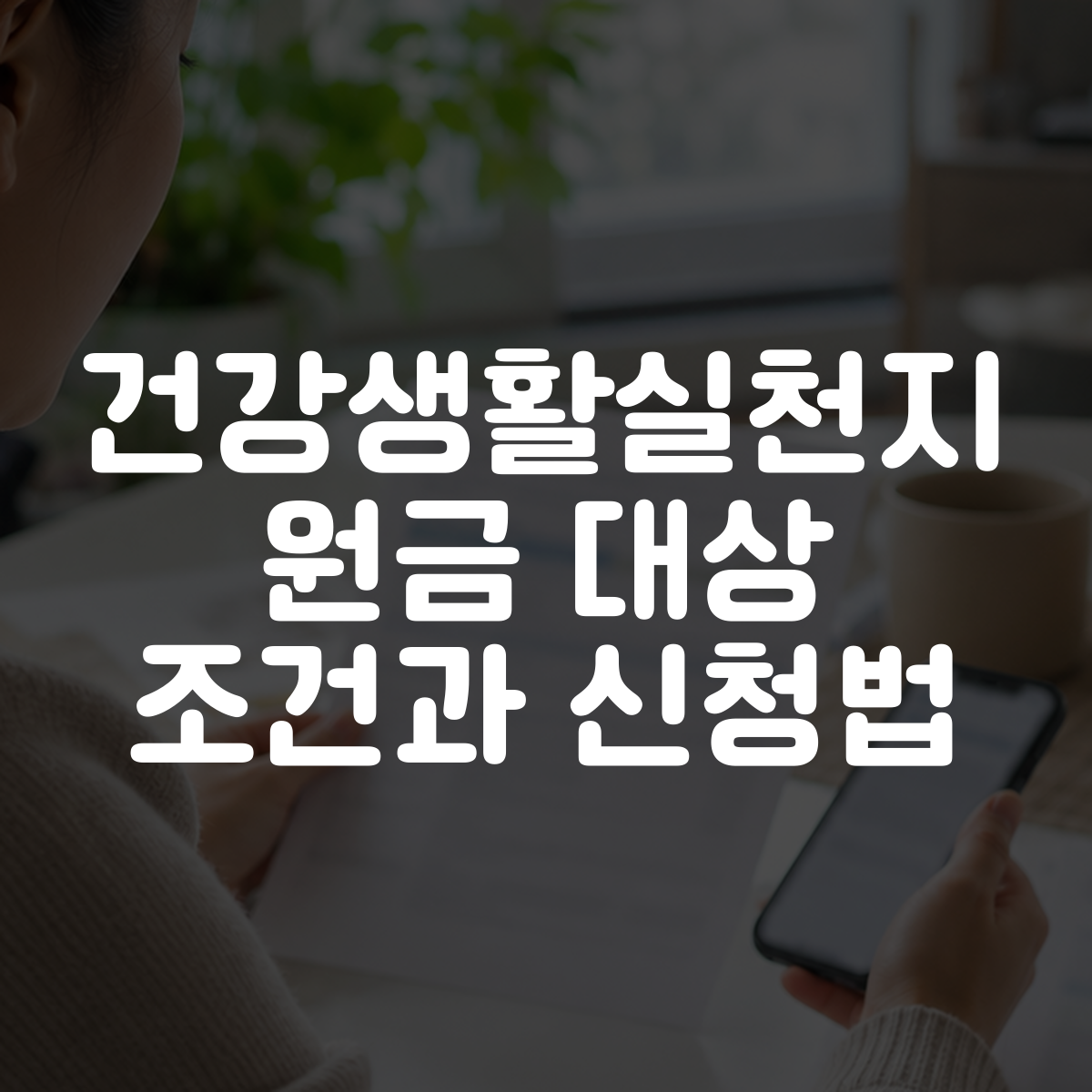 건강생활실천지원금 대상 조건과 신청법 대표 이미지