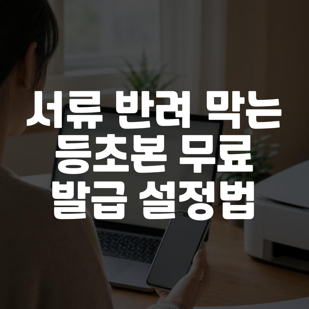 서류 반려 막는 등초본 무료 발급 설정법 대표 이미지