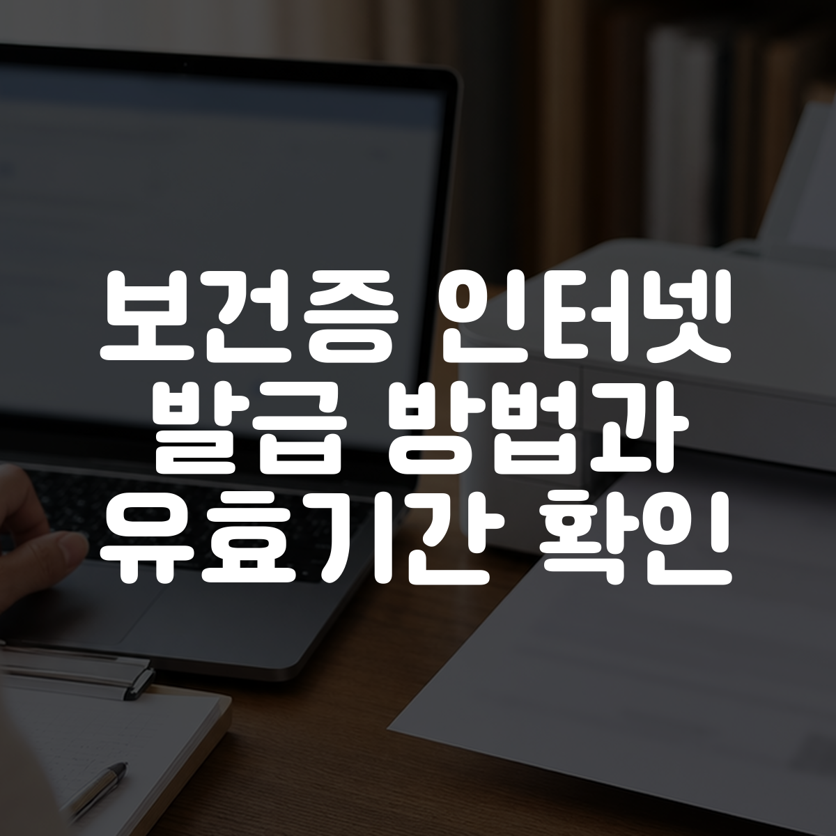 보건증 인터넷 발급 방법과 유효기간 확인 대표 이미지