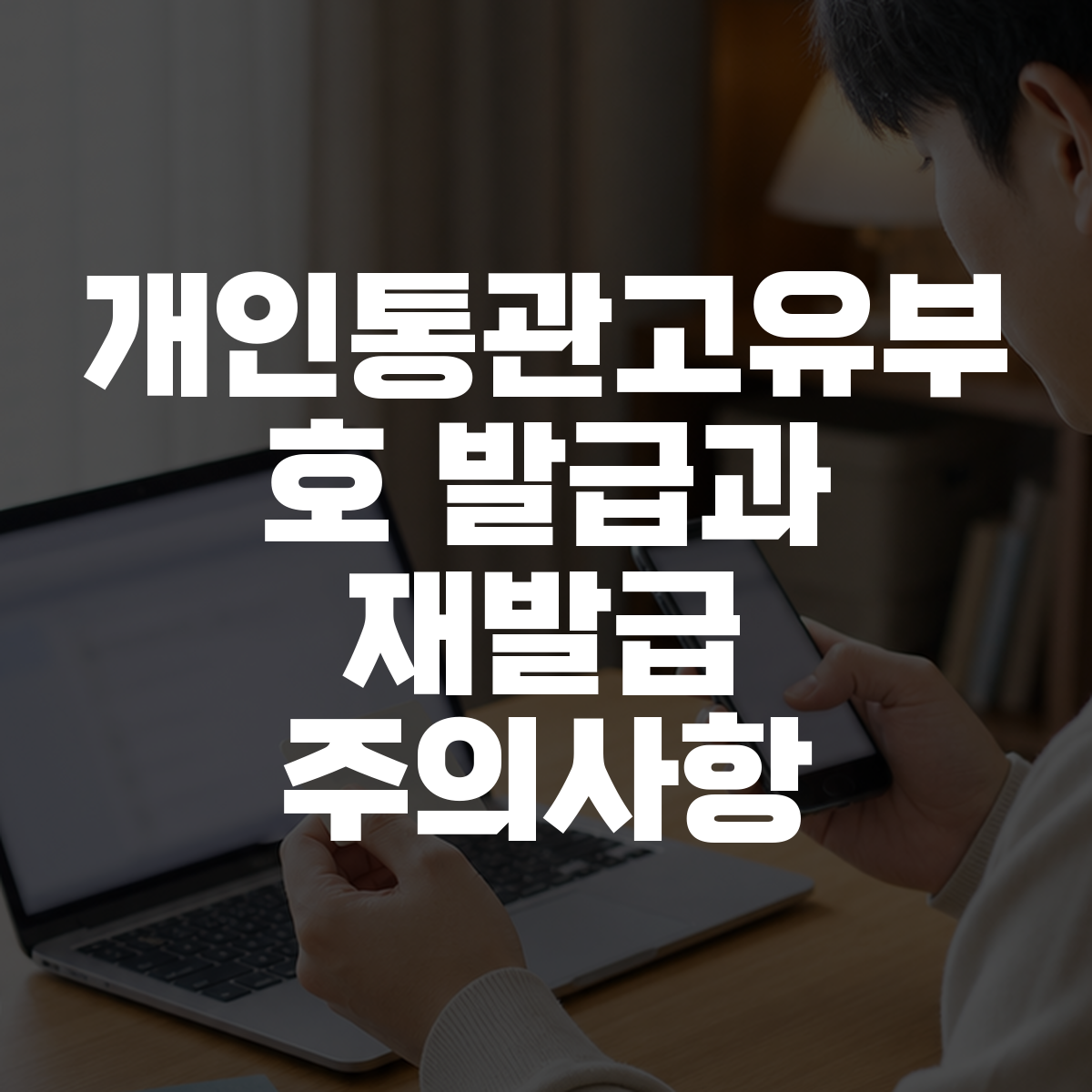 개인통관고유부호 발급과 재발급 주의사항 대표 이미지