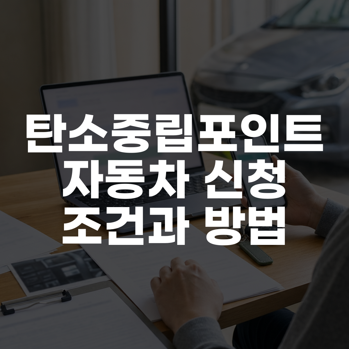 탄소중립포인트 자동차 신청 조건과 방법 대표 이미지