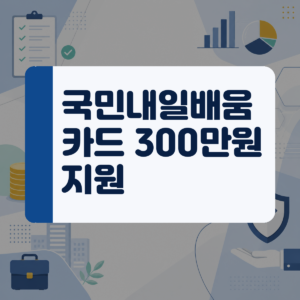 새로운 기술을 배워서 이직하고 싶은데 비용이 걱정된다면 국민내일배움카드로 준비하세요 대표 이미지