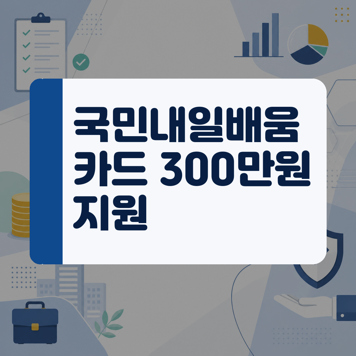 새로운 기술을 배워서 이직하고 싶은데 비용이 걱정된다면 국민내일배움카드로 준비하세요 대표 이미지