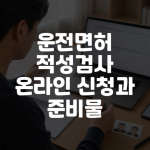운전면허 적성검사 온라인 신청과 준비물 대표 이미지