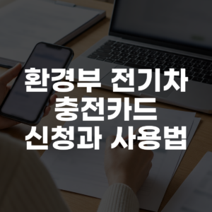 환경부 전기차 충전카드 신청과 사용법 대표 이미지