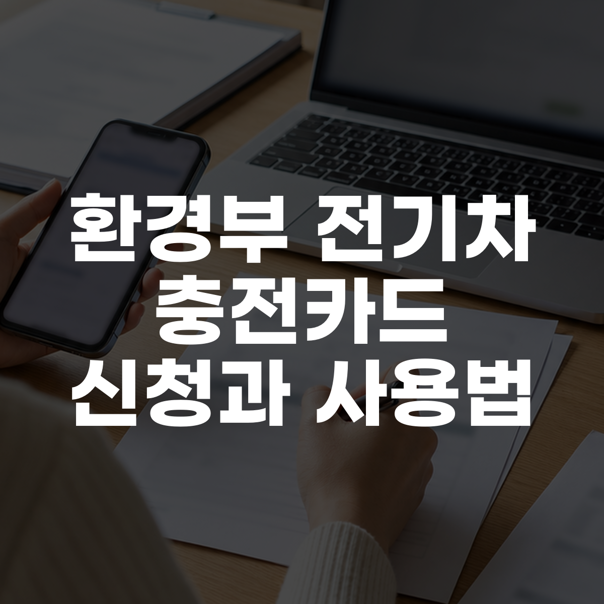 환경부 전기차 충전카드 신청과 사용법 1 환경부 전기차 충전카드 신청과 사용법 대표 이미지
