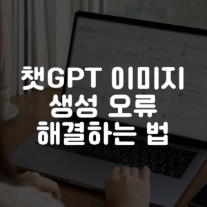챗GPT 이미지 생성 오류 해결하는 법 대표 이미지
