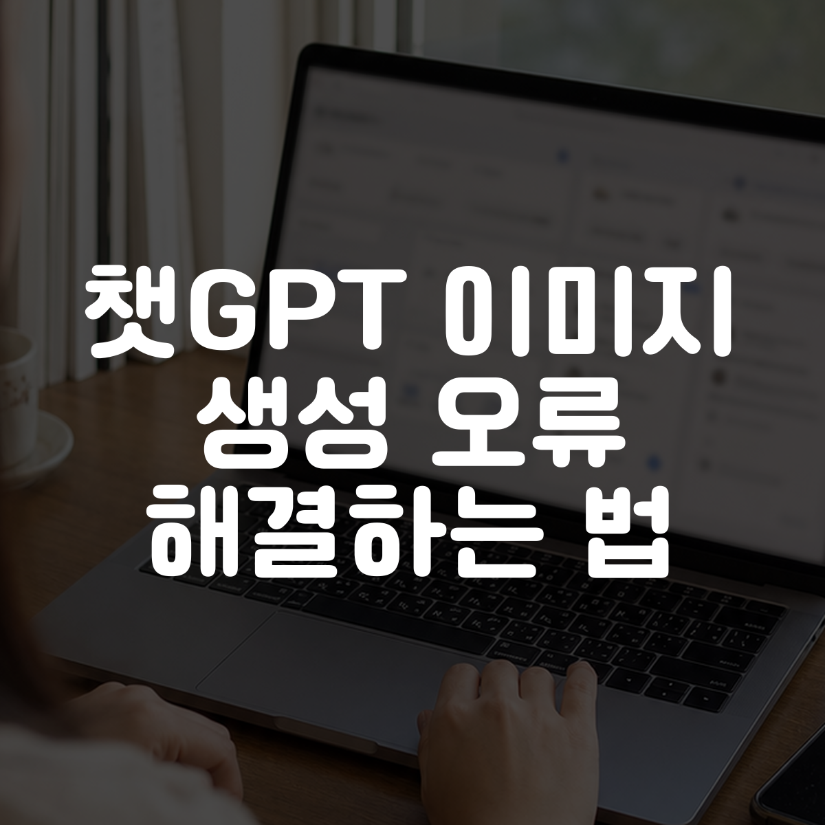 챗GPT 이미지 생성 오류 해결하는 법 대표 이미지