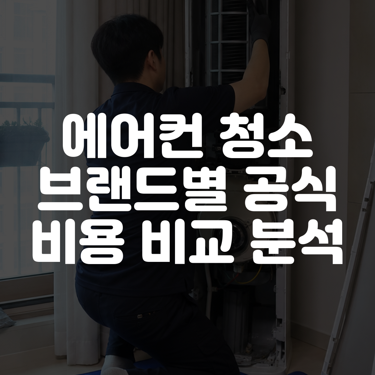 에어컨 청소 브랜드별 공식 비용 비교 분석 대표 이미지