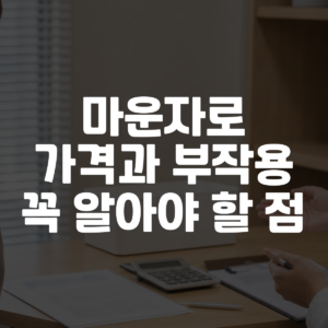 마운자로 가격과 부작용 꼭 알아야 할 점 대표 이미지