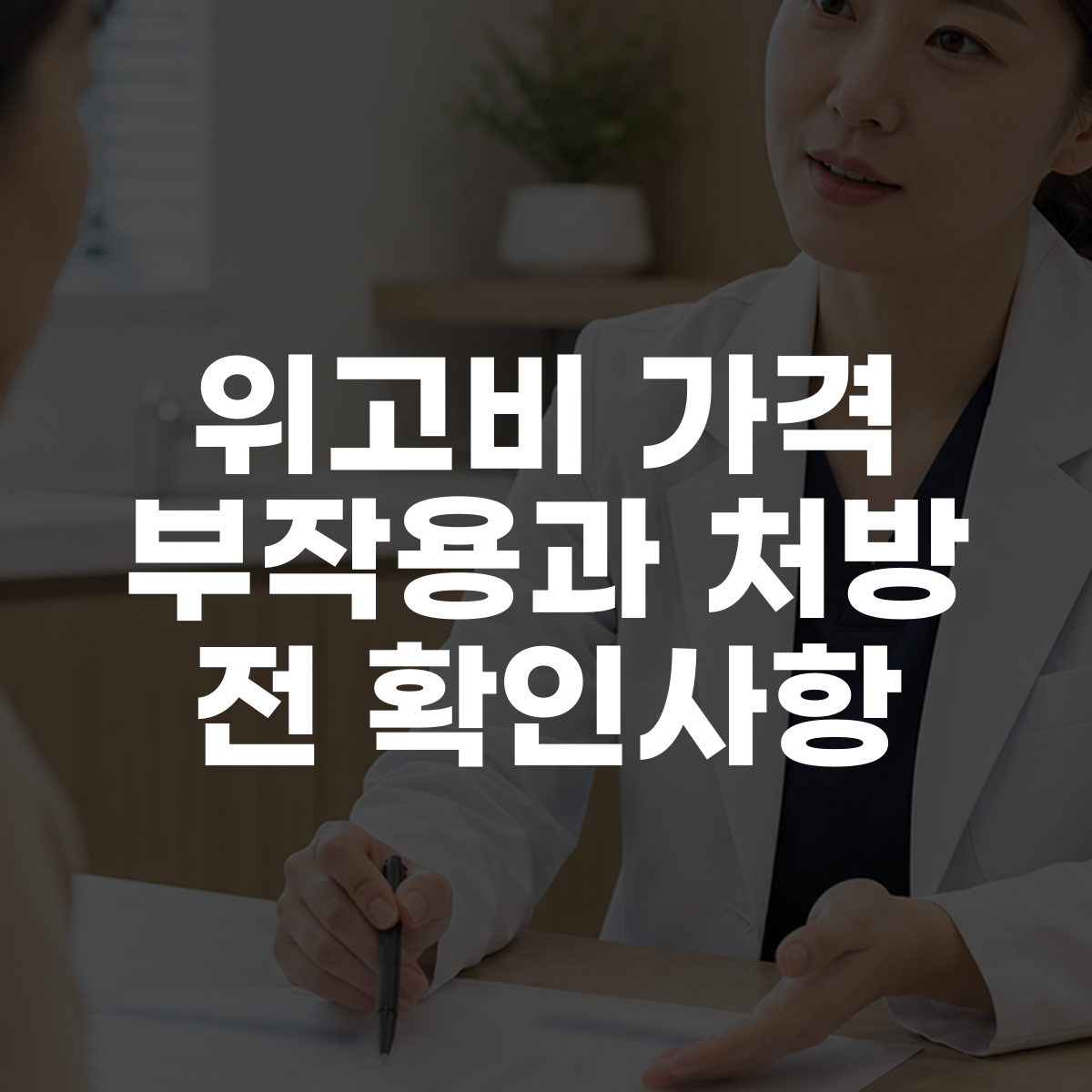 위고비 가격 부작용과 처방 전 확인사항 대표 이미지