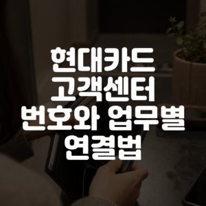 현대카드 고객센터 번호와 업무별 연결법 대표 이미지