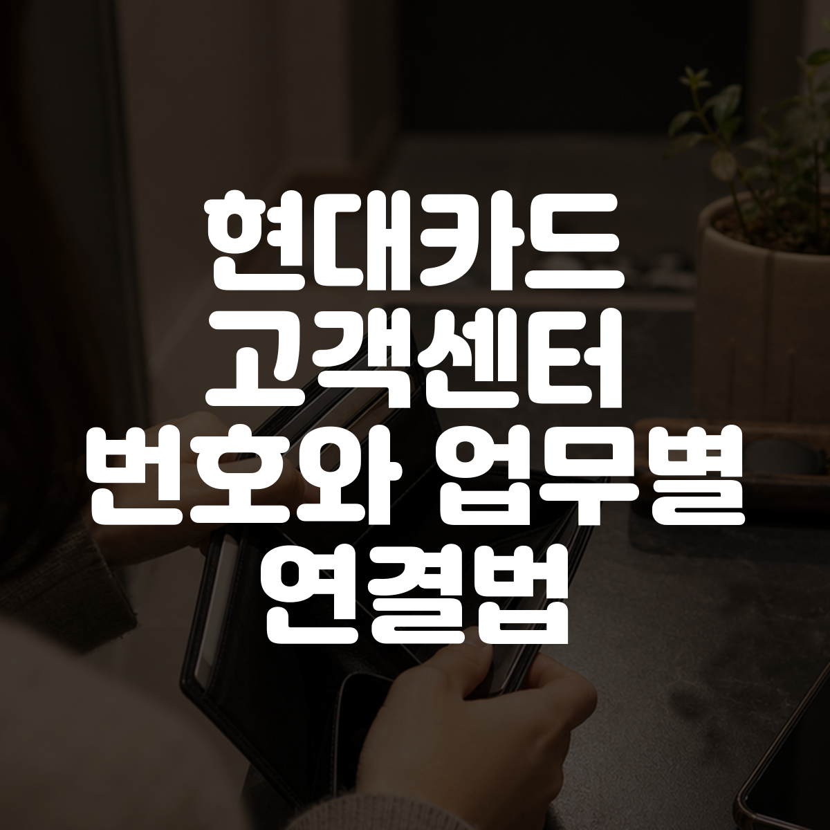 현대카드 고객센터 번호와 업무별 연결법 대표 이미지