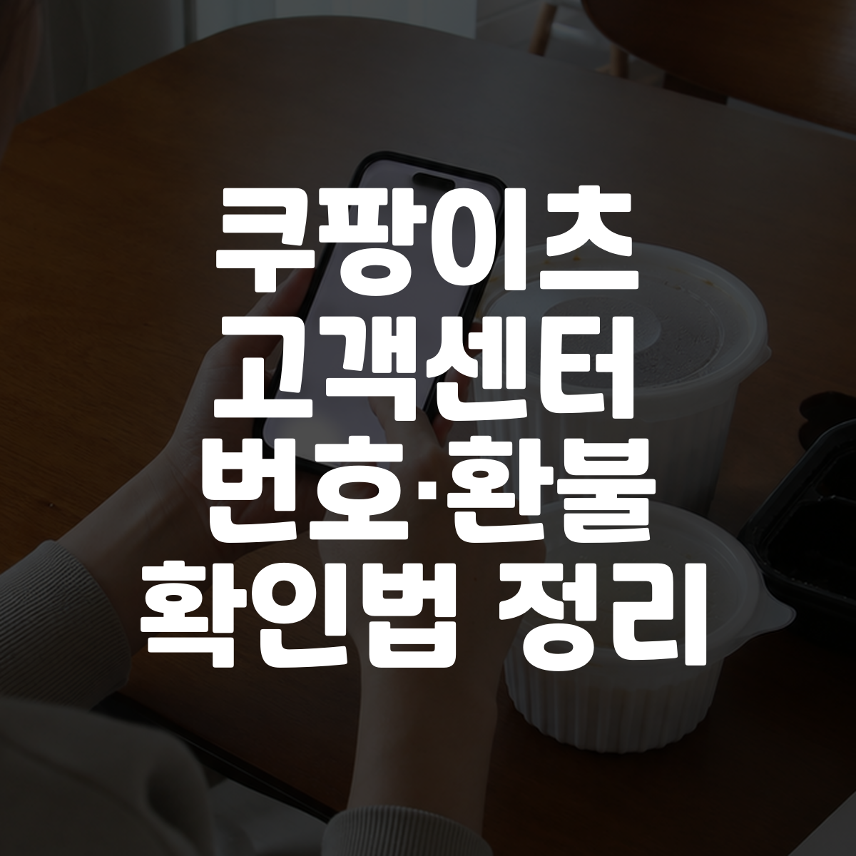 쿠팡이츠 고객센터 번호·환불 확인법 정리 1 쿠팡이츠 고객센터 번호·환불 확인법 정리 대표 이미지