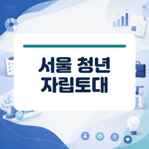 개인회생 끝자락에서 경제적 재기를 꿈꾼다면 꼭 확인해야 할 서울시 청년 지원 혜택 대표 이미지
