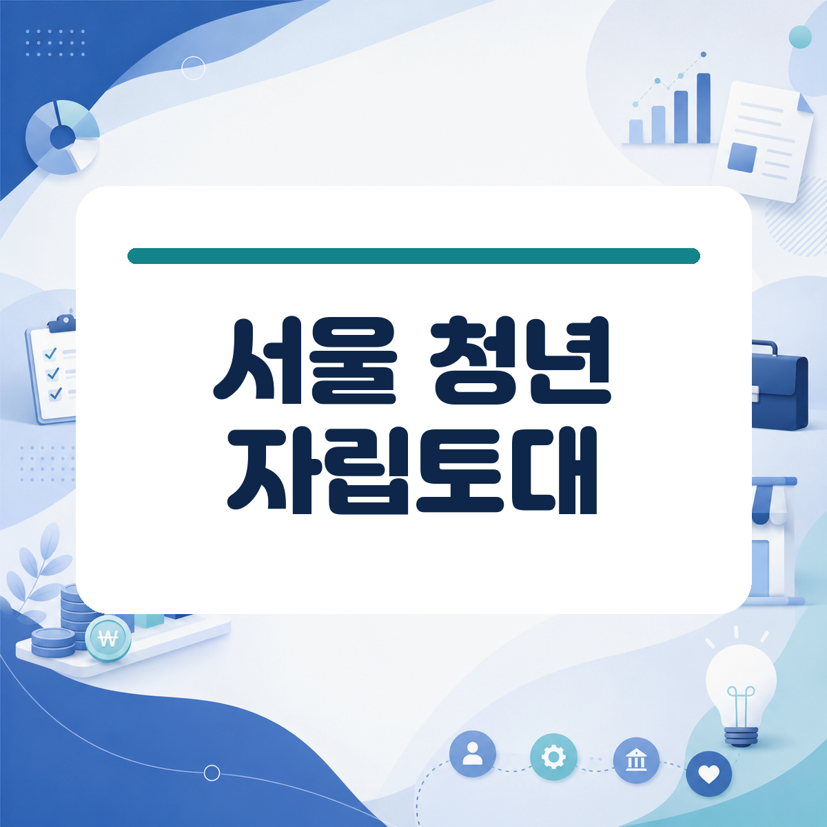 개인회생 끝자락에서 경제적 재기를 꿈꾼다면 꼭 확인해야 할 서울시 청년 지원 혜택 대표 이미지