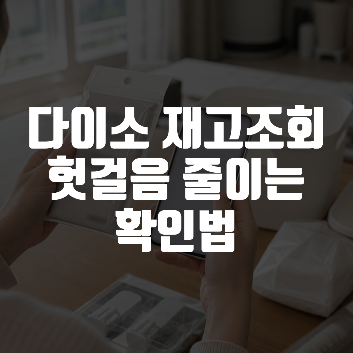 다이소 재고조회 헛걸음 줄이는 확인법 대표 이미지