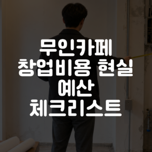 무인카페 창업비용 현실 예산 체크리스트 대표 이미지
