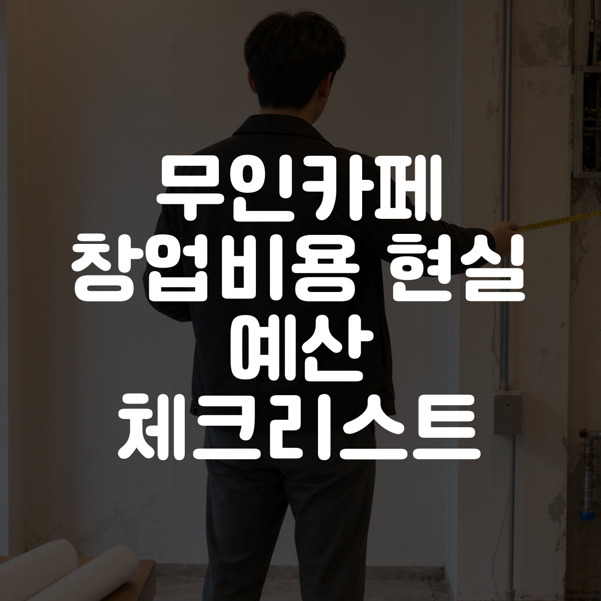 무인카페 창업비용 현실 예산 체크리스트 대표 이미지