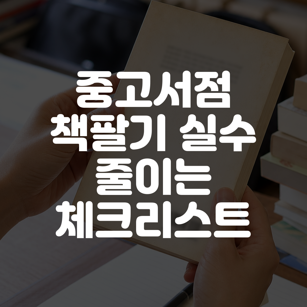 중고서점 책팔기 실수 줄이는 체크리스트 대표 이미지