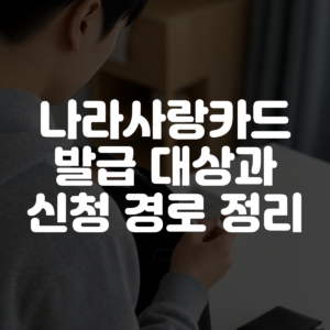나라사랑카드 발급 대상과 신청 경로 정리 대표 이미지