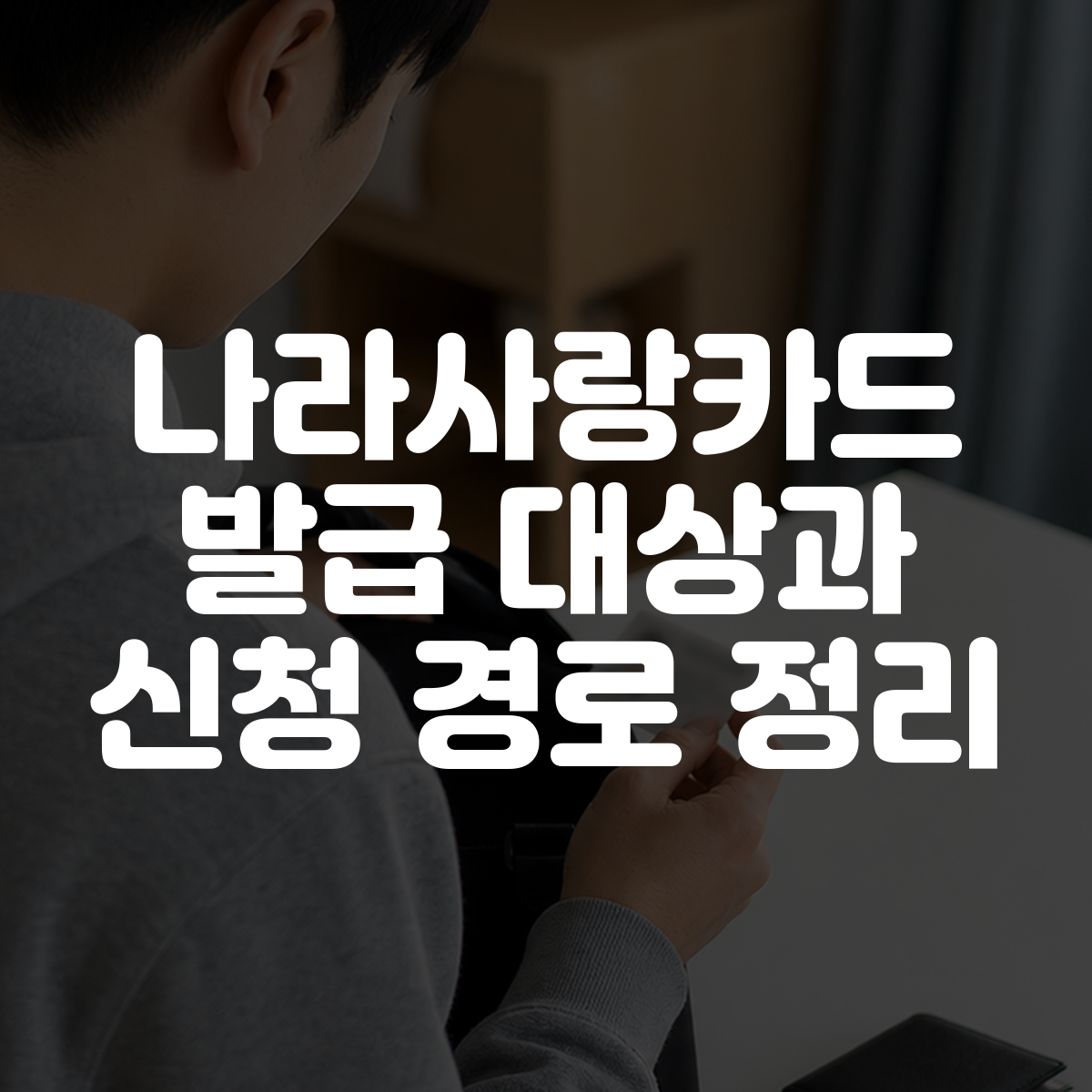 나라사랑카드 발급 대상과 신청 경로 정리 대표 이미지
