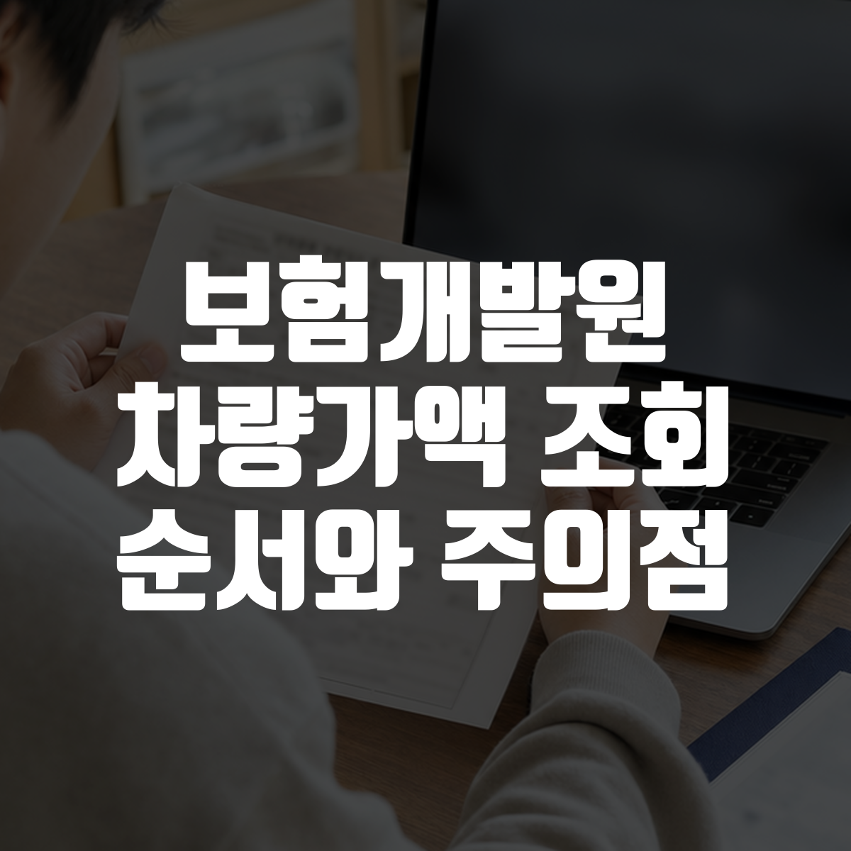 보험개발원 차량가액 조회 순서와 주의점 대표 이미지