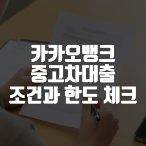 카카오뱅크 중고차대출 조건과 한도 체크 대표 이미지