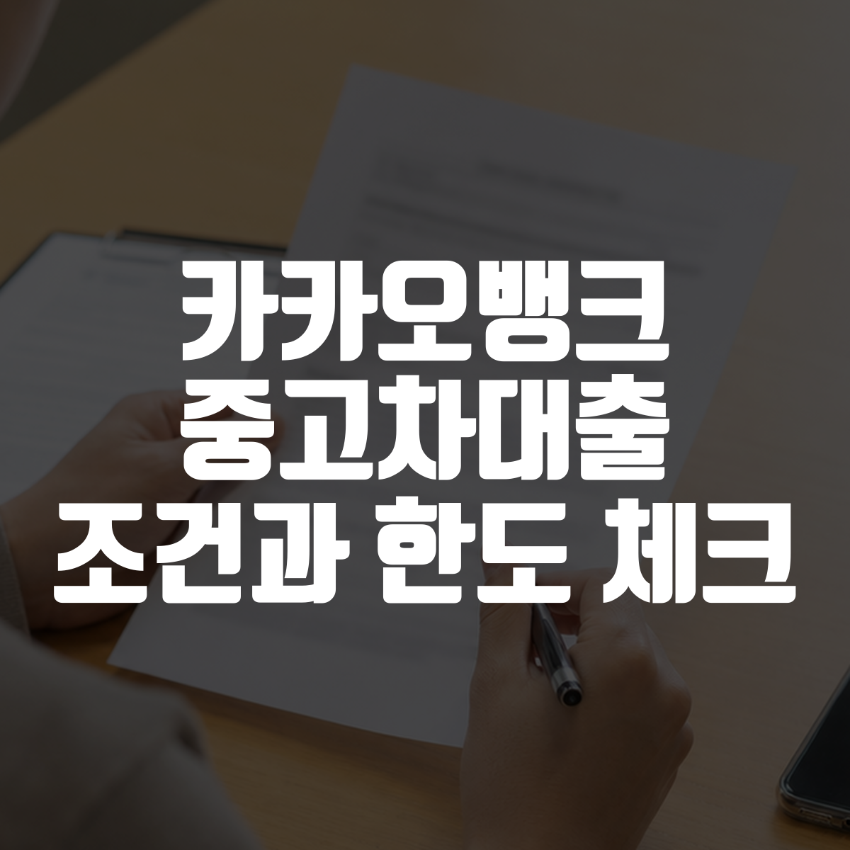 카카오뱅크 중고차대출 조건과 한도 체크 대표 이미지