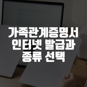 가족관계증명서 인터넷 발급과 종류 선택 대표 이미지