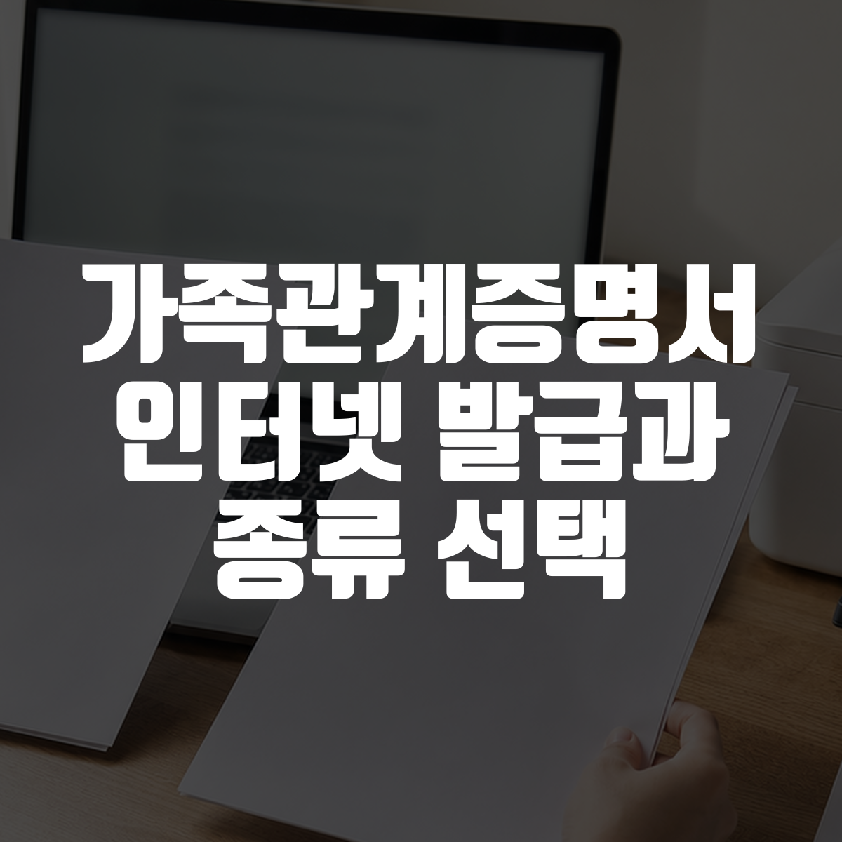 가족관계증명서 인터넷 발급과 종류 선택 대표 이미지