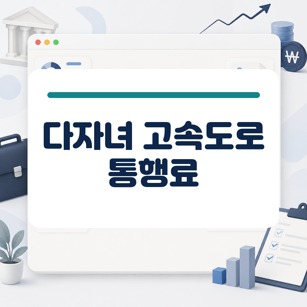 주말마다 아이들과 나들이 가는데 통행료가 부담이었다면 2자녀 할인 소식을 확인해 보세요 대표 이미지