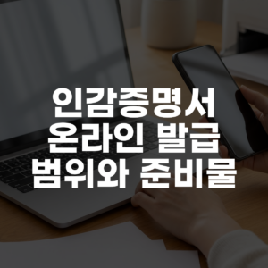 인감증명서 온라인 발급 범위와 준비물 대표 이미지