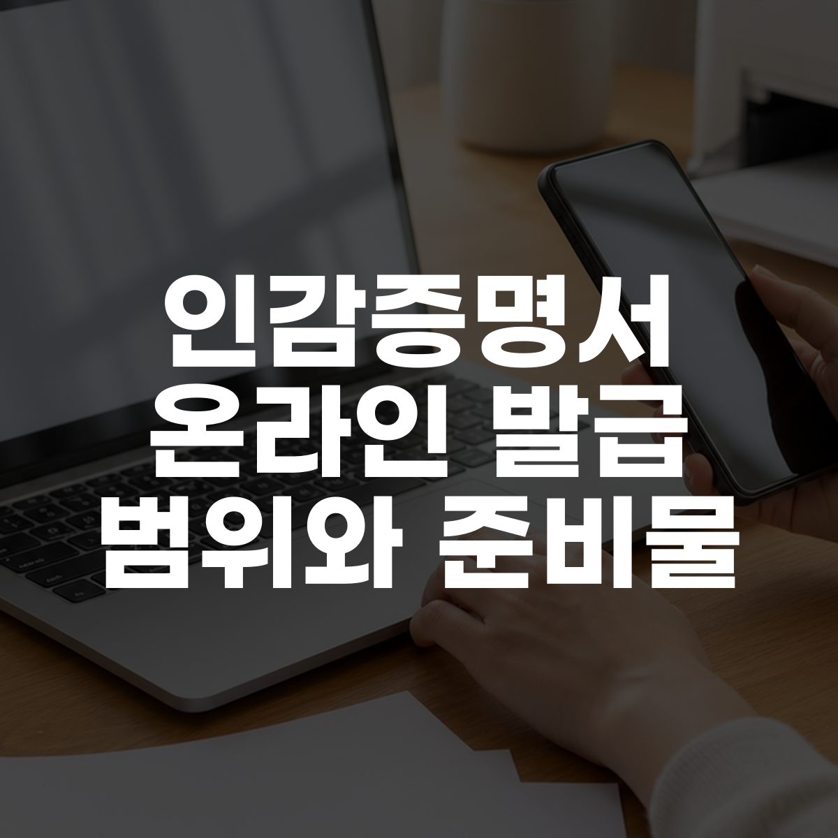 인감증명서 온라인 발급 범위와 준비물 대표 이미지