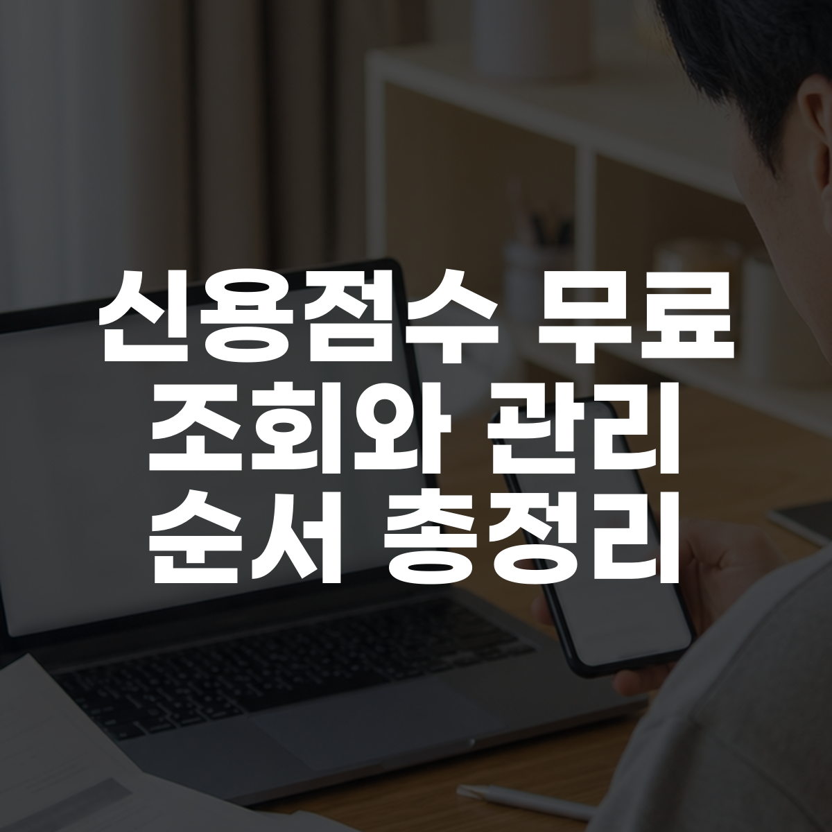 신용점수 무료 조회와 관리 순서 총정리 대표 이미지