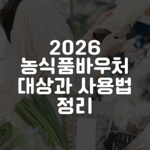 2026 농식품바우처 대상과 사용법 정리 대표 이미지
