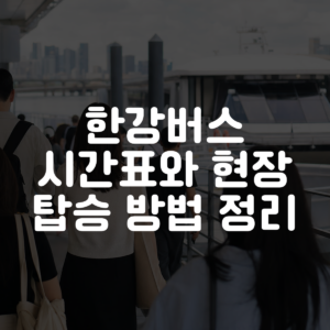 한강버스 시간표와 현장 탑승 방법 정리 대표 이미지