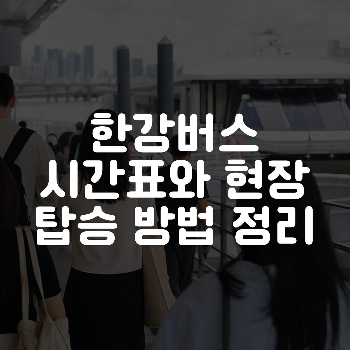 한강버스 시간표와 현장 탑승 방법 정리 1 한강버스 시간표와 현장 탑승 방법 정리 대표 이미지