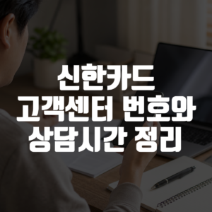 신한카드 고객센터 번호와 상담시간 정리 대표 이미지