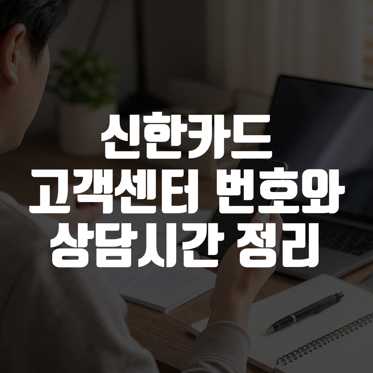 신한카드 고객센터 번호와 상담시간 정리 대표 이미지