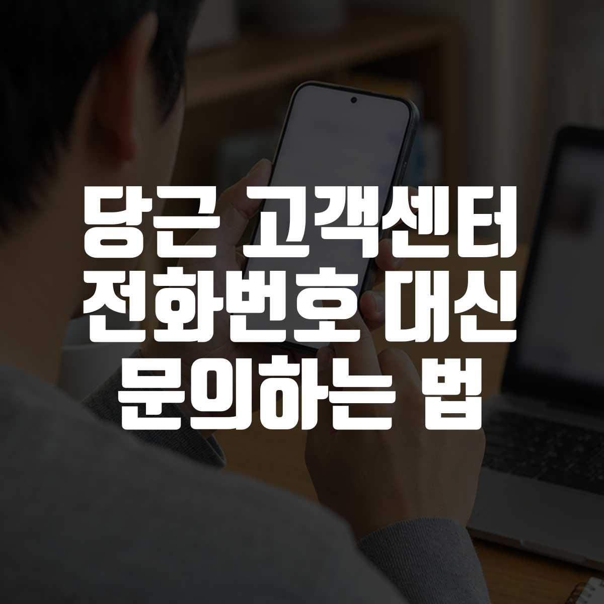 당근 고객센터 전화번호 대신 문의하는 법 1 당근 고객센터 전화번호 대신 문의하는 법 대표 이미지