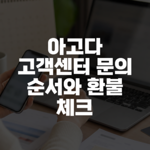 아고다 고객센터 문의 순서와 환불 체크 대표 이미지