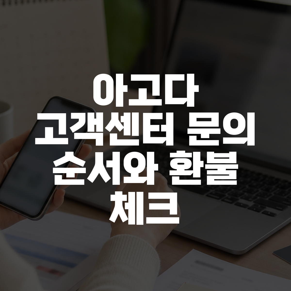 아고다 고객센터 문의 순서와 환불 체크 대표 이미지