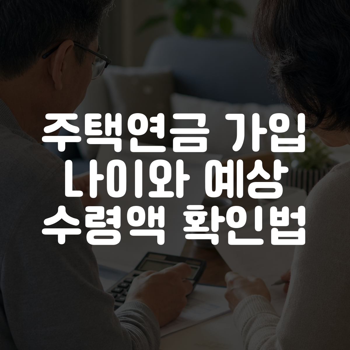 주택연금 가입 나이와 예상 수령액 확인법 대표 이미지
