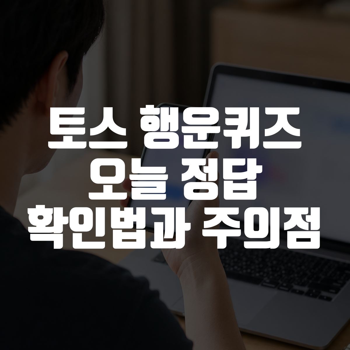 토스 행운퀴즈 오늘 정답 확인법과 주의점 대표 이미지