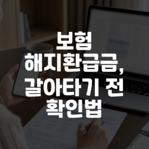 보험 해지환급금, 갈아타기 전 확인법 대표 이미지
