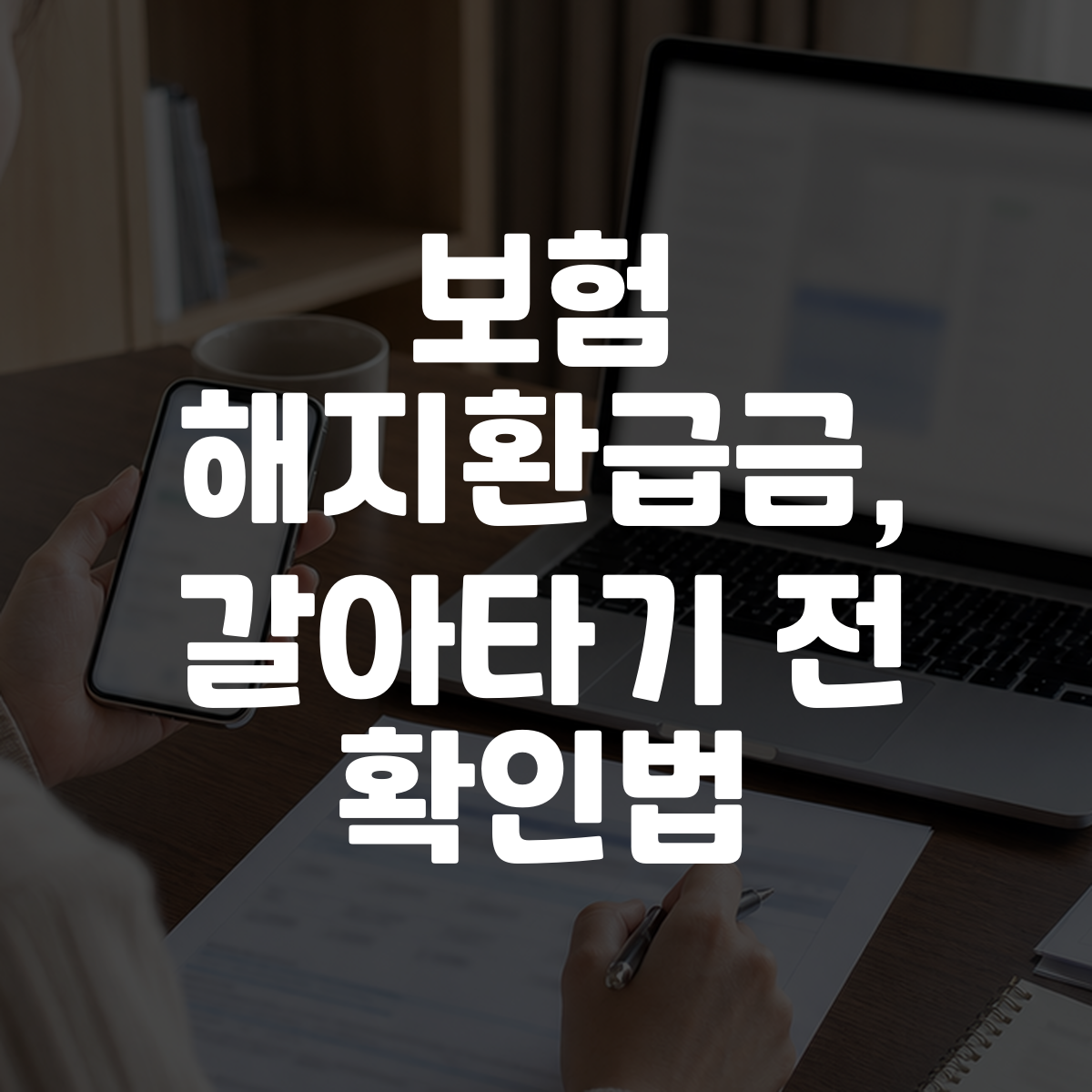 보험 해지환급금, 갈아타기 전 확인법 대표 이미지