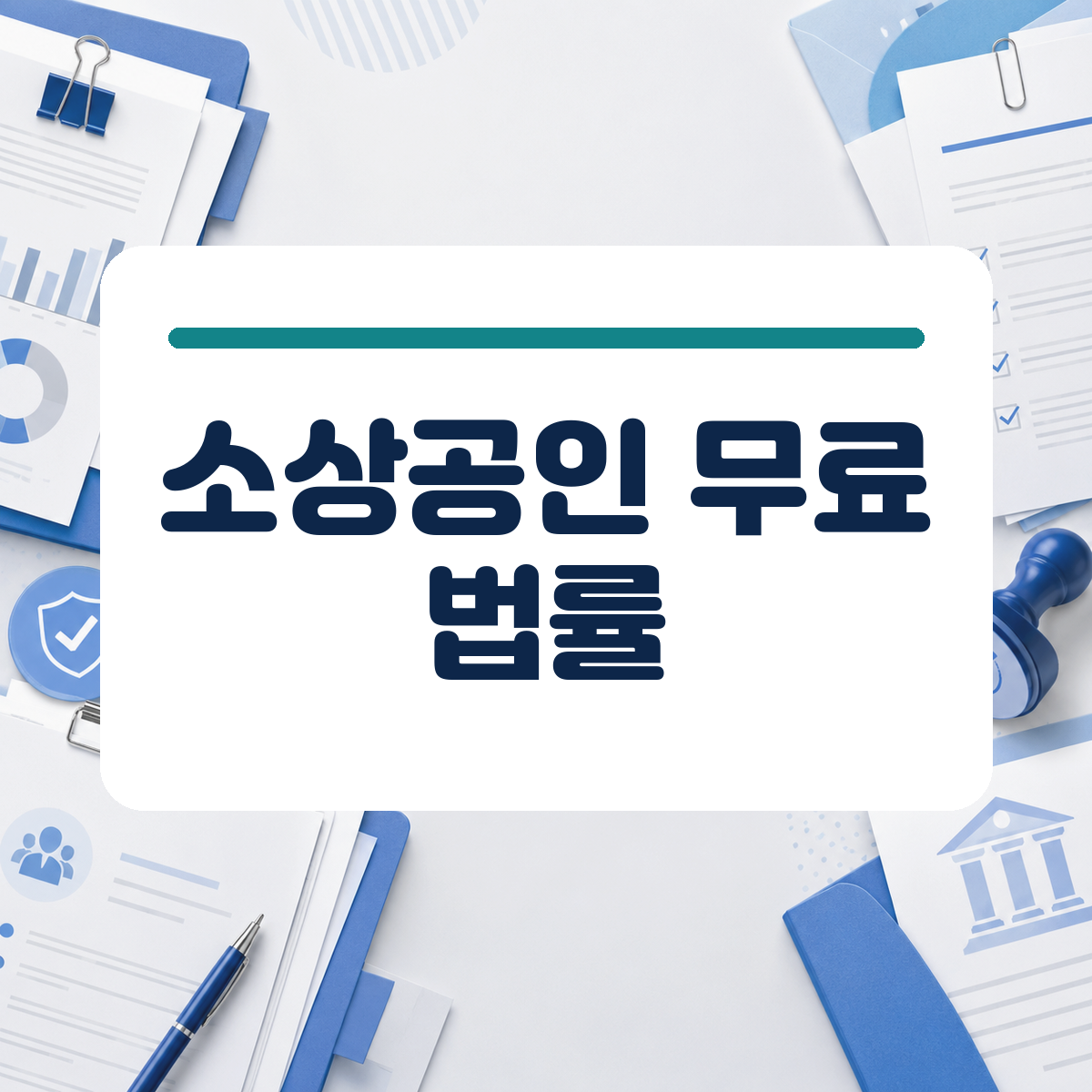 임대차 분쟁이나 세금 신고로 머리 아플 때 무료로 전문가 상담 받는 방법 대표 이미지
