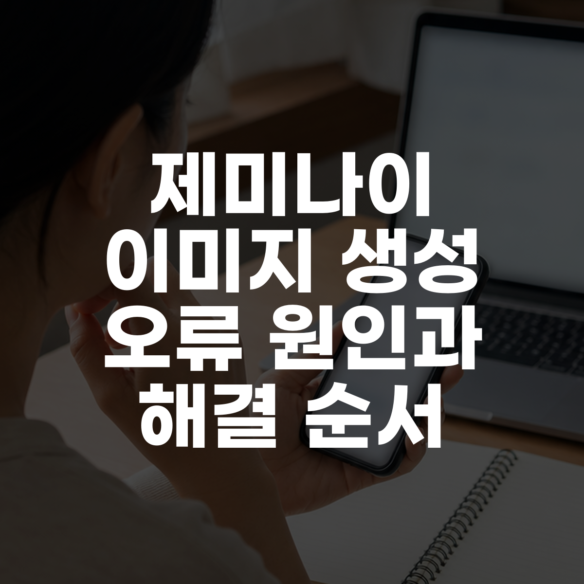 제미나이 이미지 생성 오류 원인과 해결 순서 대표 이미지