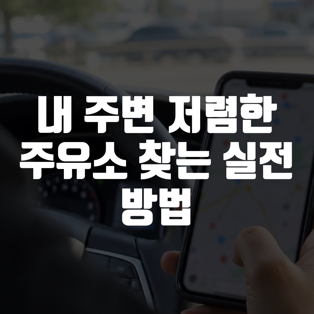 내 주변 저렴한 주유소 찾는 실전 방법 대표 이미지